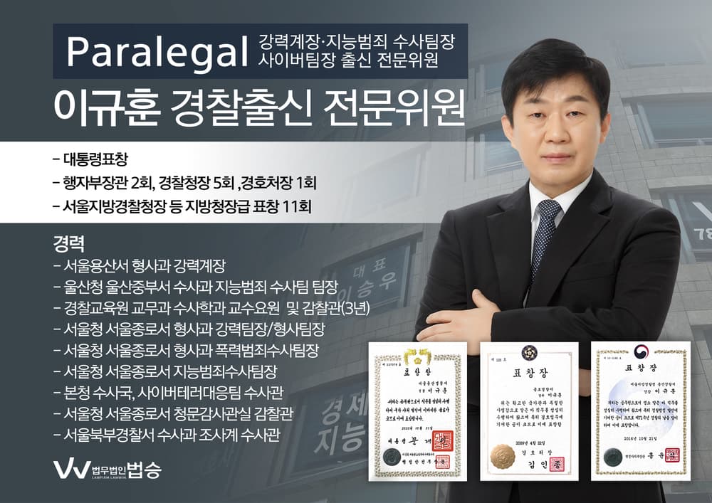 [법승소식] 이규훈 경찰출신 Paralegal 영입 소식입니다.