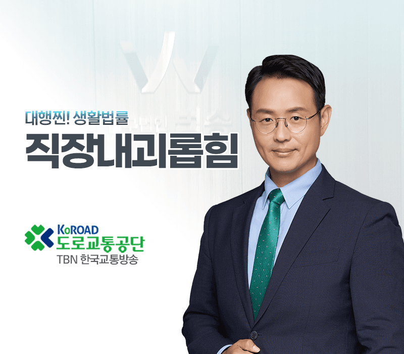 TBN라디오 '대행찐! 생활법률' - 직장내괴롭힘 [이승우변호사]