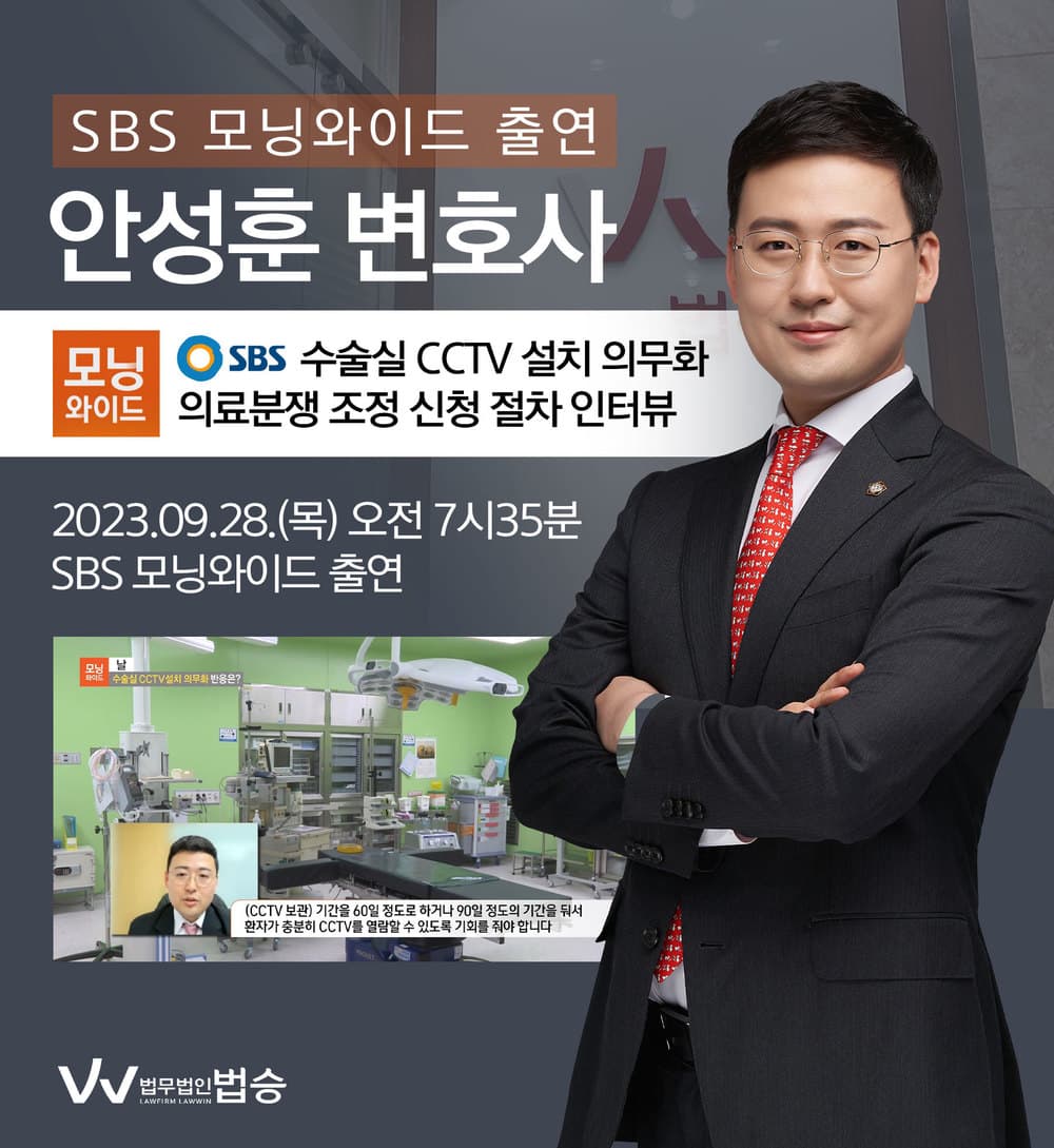 [법승소식] 안성훈변호사, SBS 모닝와이드 날 [수술실 CCTV설치 의무화 반응은?] 코너 출연