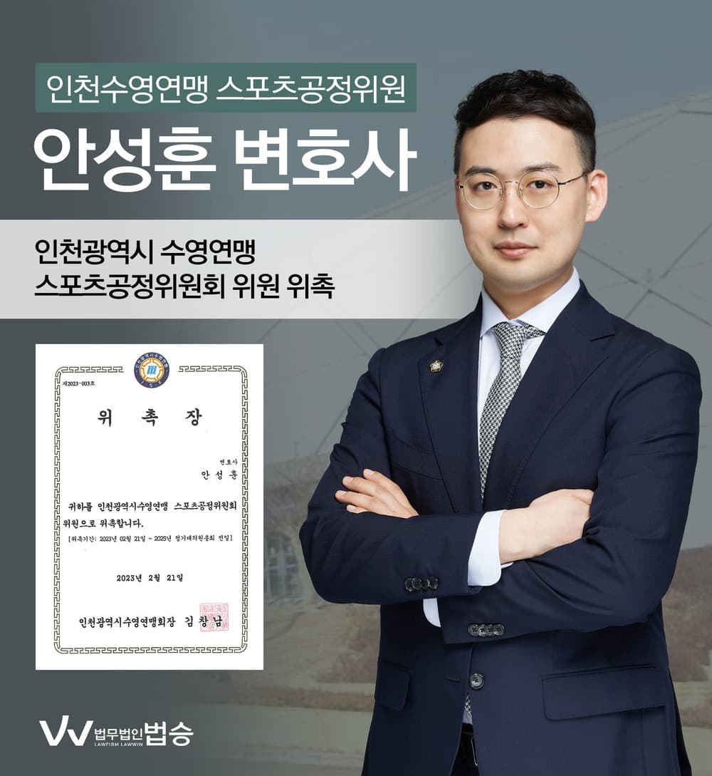 [법승소식] 안성훈변호사의 인천광역시 수영연맹 스포츠공정위원회 위원 위촉을 축하드립니다.