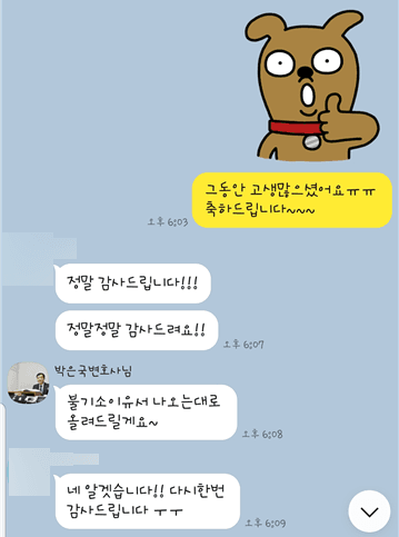 [박은국 변호사] 정말 감사드립니다