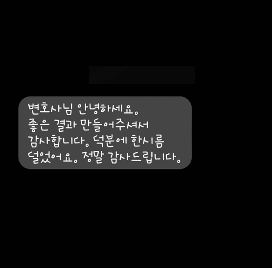 [개인회생] 좋은 결과 만들어 주셔서 감사합니다