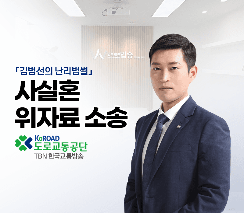 TBN라디오 ‘김범선의 난리법썰’ - 사실혼 위자료 소송 [김범선변호사]
