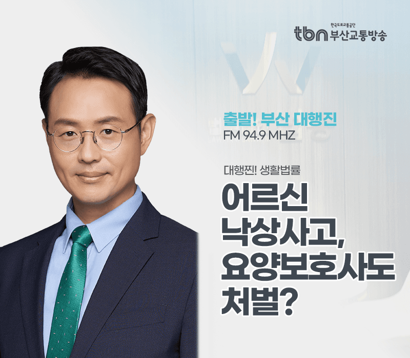 TBN라디오 '대행찐! 생활법률' - 어르신 낙상사고, 요양보호사도 처벌? [이승우변호사]