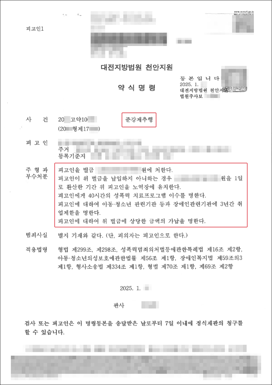 벌금형｜동성 강제추행 혐의를 받은 의뢰인, 벌금형으로 이끌어낸 사례