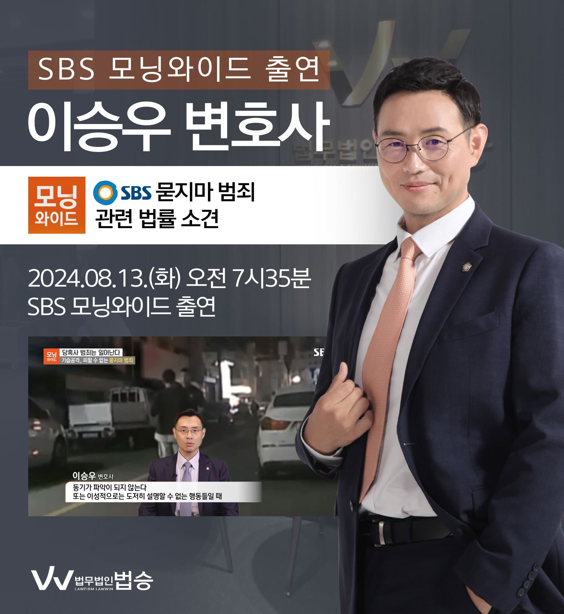 이승우 변호사 SBS 모닝와이드 [당혹사 범죄는 일어난다] 방송 출연ㅣ묻지마 범죄