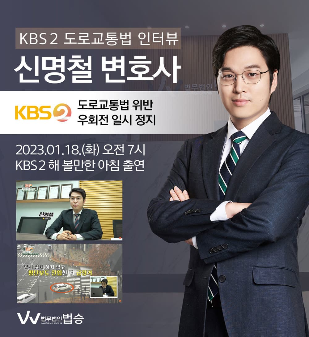 [법승소식] 신명철변호사, KBS 2 해 볼만한 아침 도로교통법 관련 인터뷰