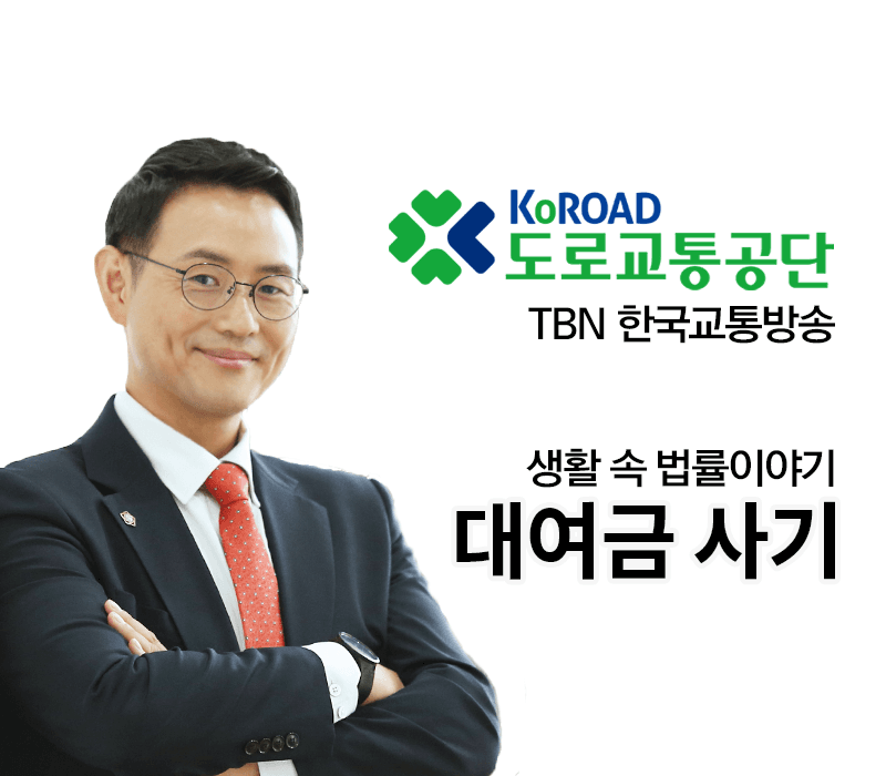 TBN라디오 ‘생활 속 법률이야기’ - 대여금 사기 [이승우변호사]