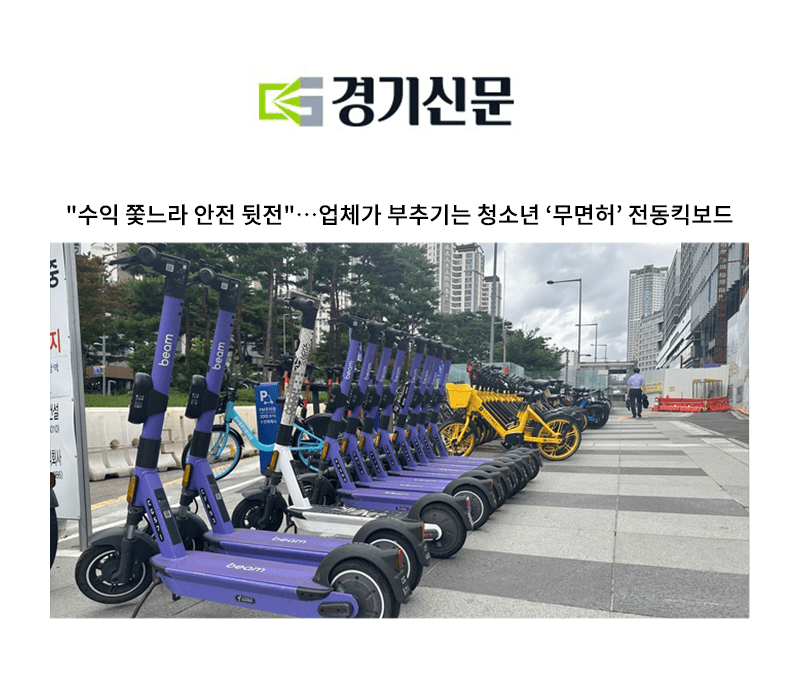 "수익 쫓느라 안전 뒷전"…업체가 부추기는 청소년 ‘무면허’ 전동킥보드 [조은지 변호사 인터뷰]