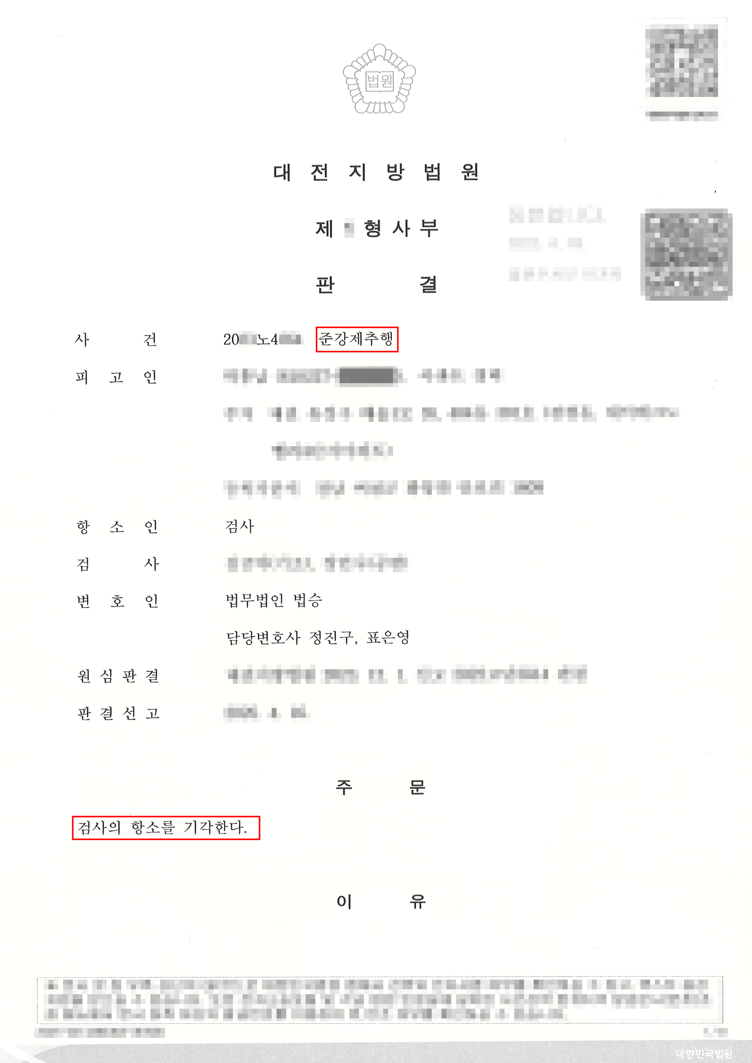 검사항소기각ㅣ준강제추행 무죄판결에 대해 검사가 항소하였고, 검사항소 기각 판결 받아낸 사례