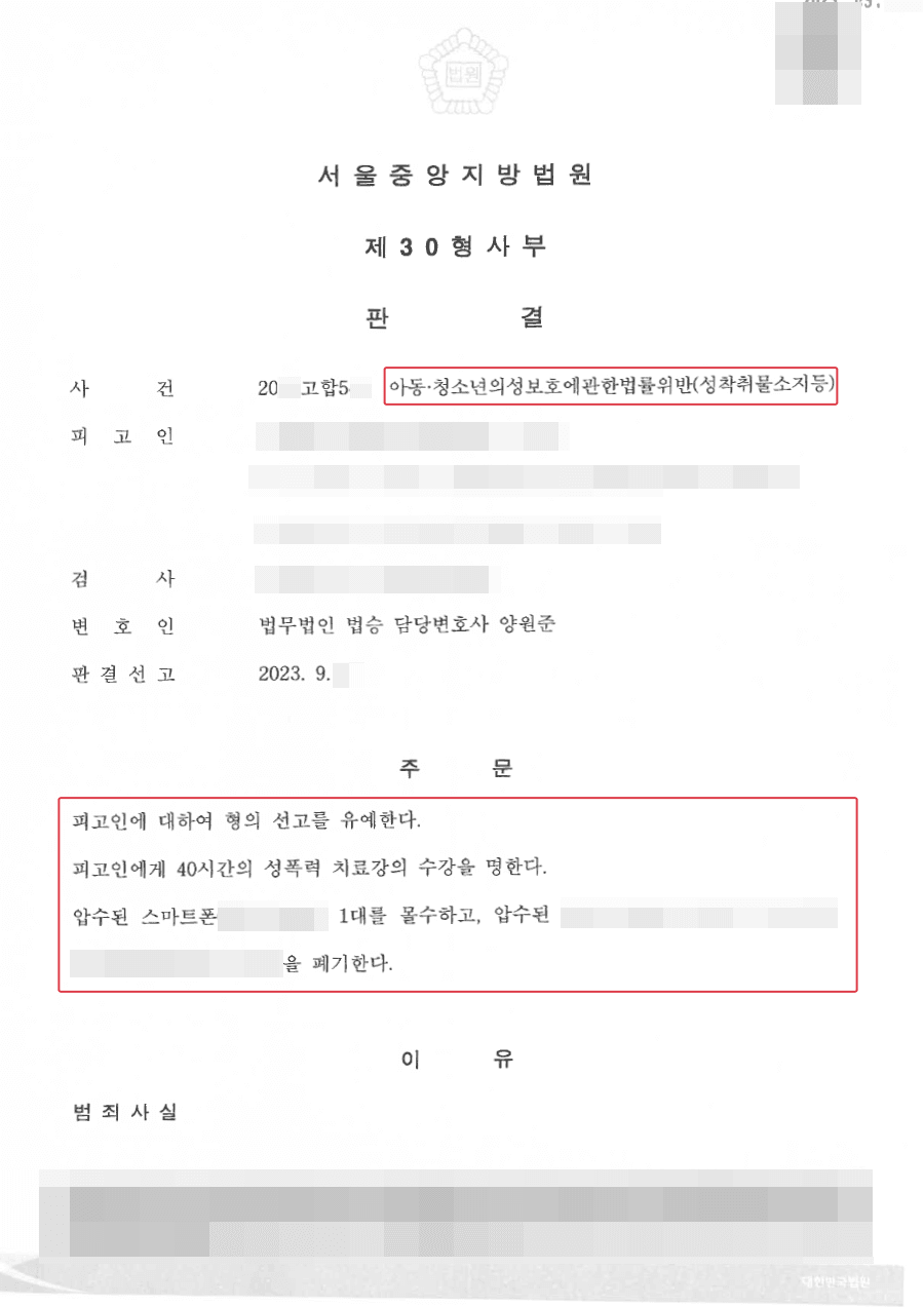 [서초 불법촬영 변호사] 선고유예ㅣ아동 청소년 음란물 소지 및 시청 혐의 의뢰인, 양형받은 사례