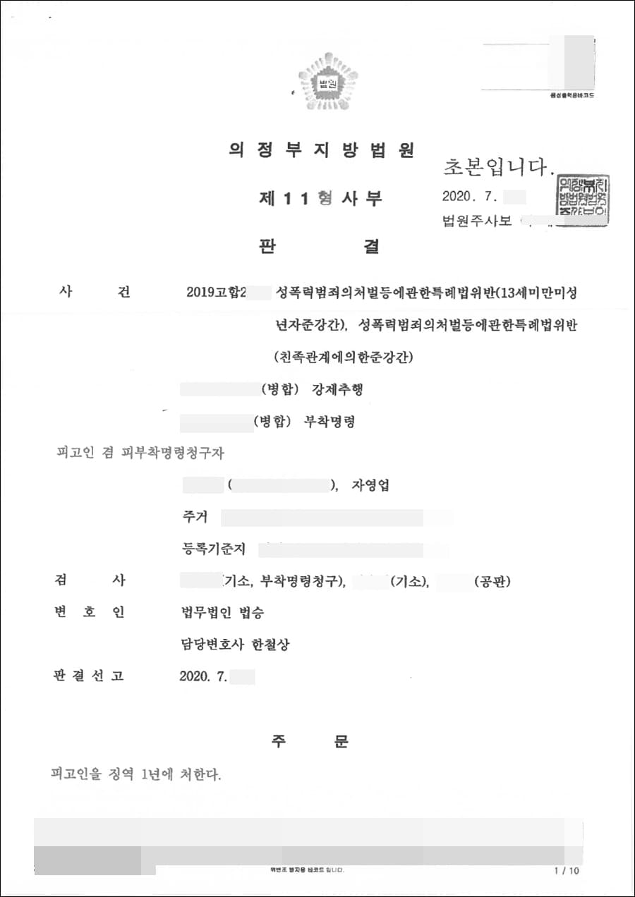 무죄 | 성폭력범죄의처벌등에관한특례법위반(13세미만미성년자준강간,친족관계에의한준강간) - 의정부지방법원 2019고합2**