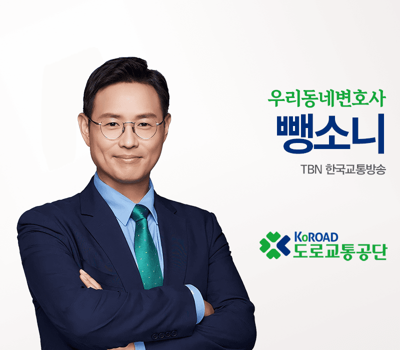 TBN라디오 ‘우리 동네 변호사’ - 뺑소니 [이승우변호사]