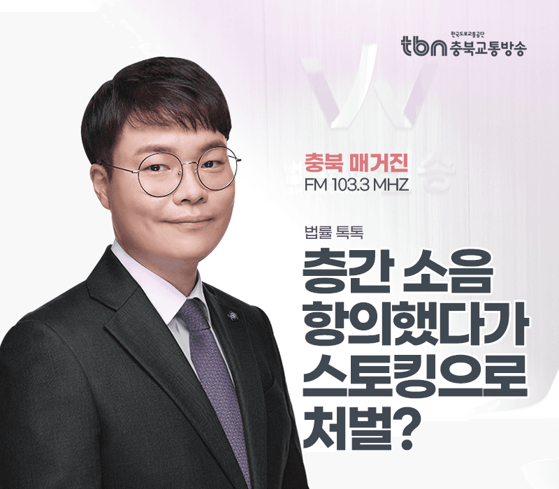 TBN라디오 ‘법률 톡톡!’ - 층간 소음 항의했다가 스토킹으로 처벌? [전성배 변호사]