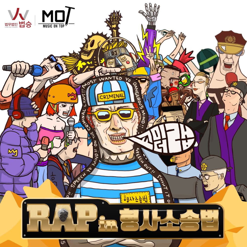 [법무법인 법승 X 못엔터] 형사소송법을 주제로 힙합 음원을 출시하였습니다.