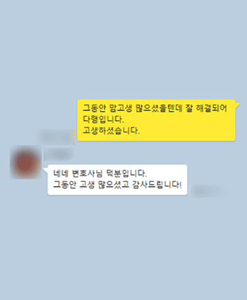 [김미강 변호사] 변호사님 덕분입니다