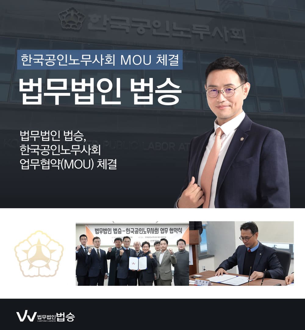 [법승소식] 법무법인 법승, 한국공인노무사회와 MOU 체결