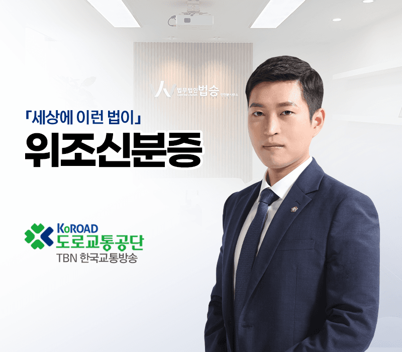 TBN라디오 '세상에 이런 법이' - 위조신분증 [김범선변호사]