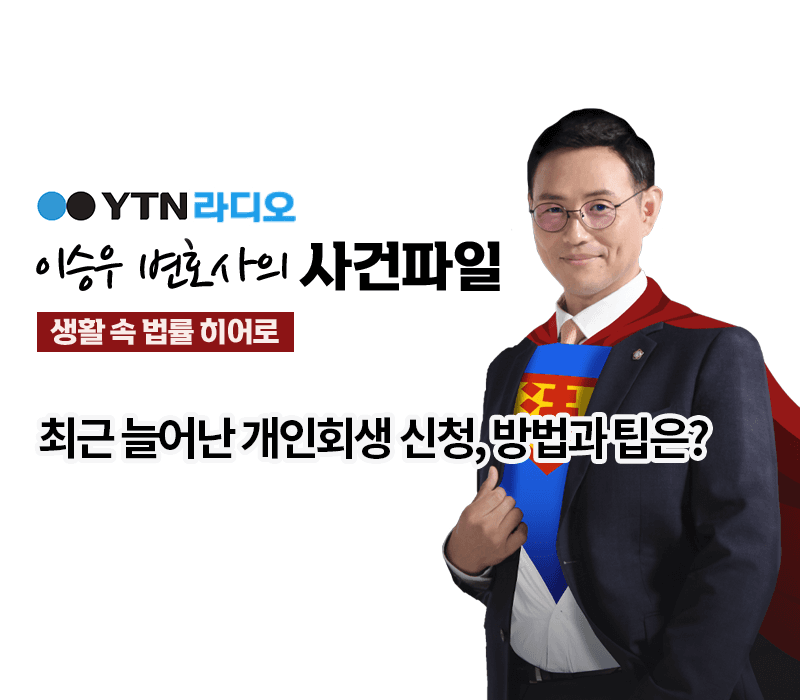 YTN라디오 - 최근 늘어난 개인회생 신청, 방법과 팁은? [이승우변호사, 성지현 법무법인 법승 회생팀 팀장 인터뷰]