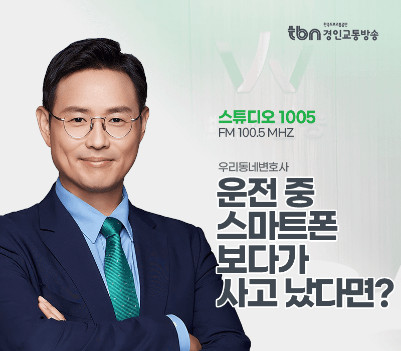 TBN라디오 ‘우리 동네 변호사’ - 운전 중 스마트폰 보다가 사고 났다면? [이승우변호사]