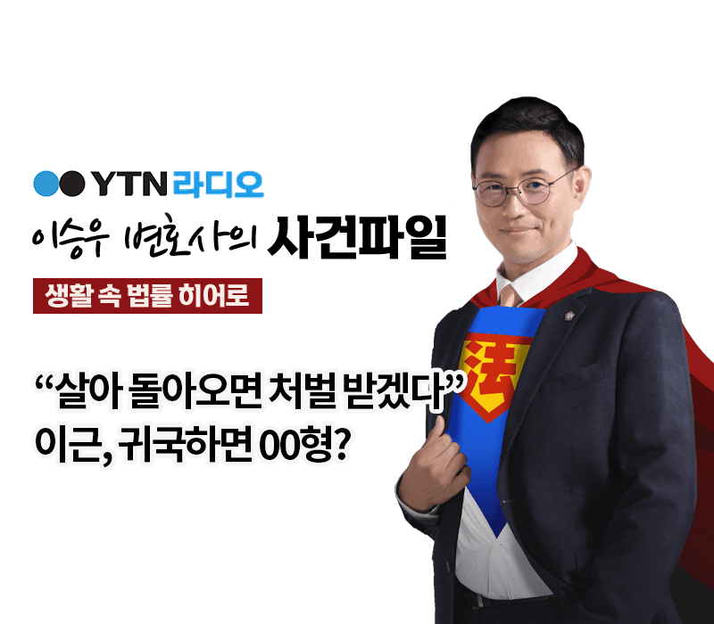 YTN라디오 - “살아 돌아오면 처벌 받겠다” 이근, 귀국하면 00형? [이승우, 김범선변호사 인터뷰]