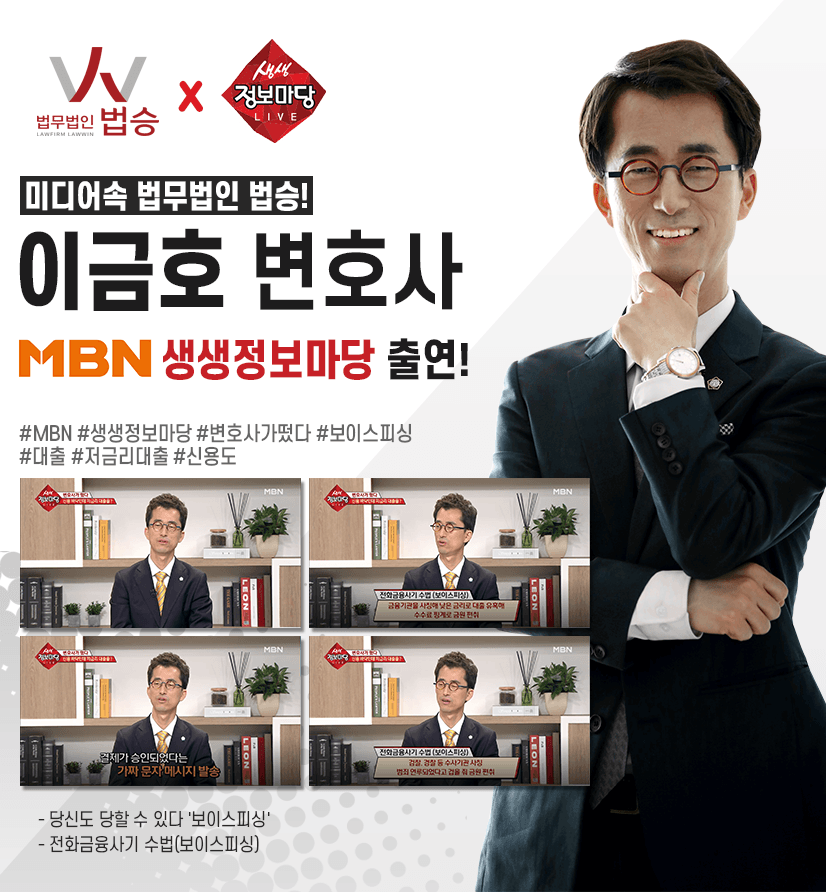 [MBN 생생정보마당] 법승 이금호변호사 출연!