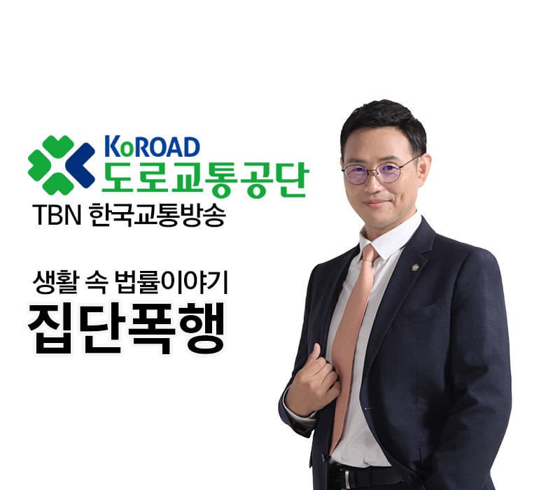TBN 폭행죄 - 집단폭행 [이승우변호사]