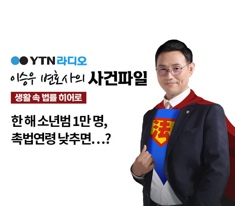 YTN 라디오 - 한 해 소년범 1만 명, 촉법연령 낮추면...? [이승우, 김범선변호사 인터뷰]