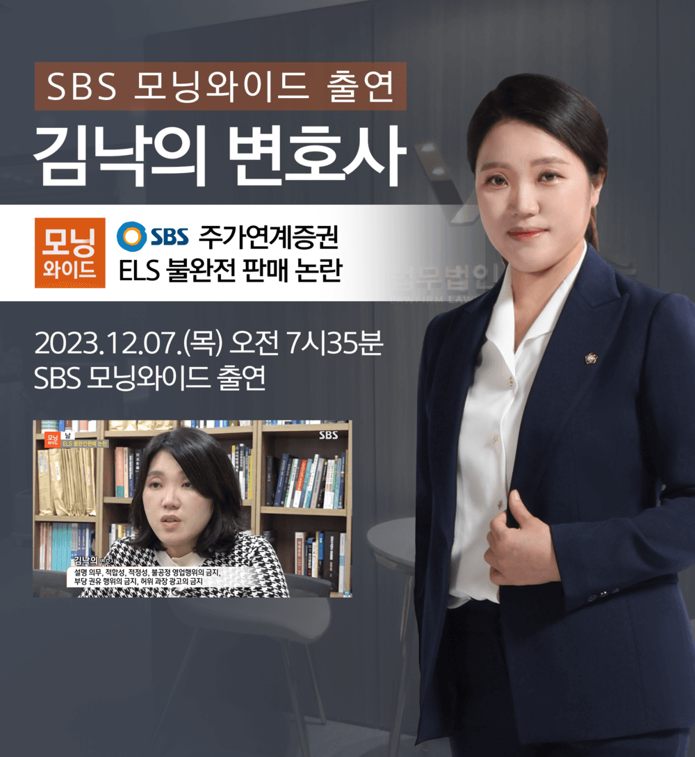 [법승소식] 김낙의변호사 SBS 모닝와이드 [날] 인터뷰 출연ㅣ주가연계증권 ELS 불완전 판매
