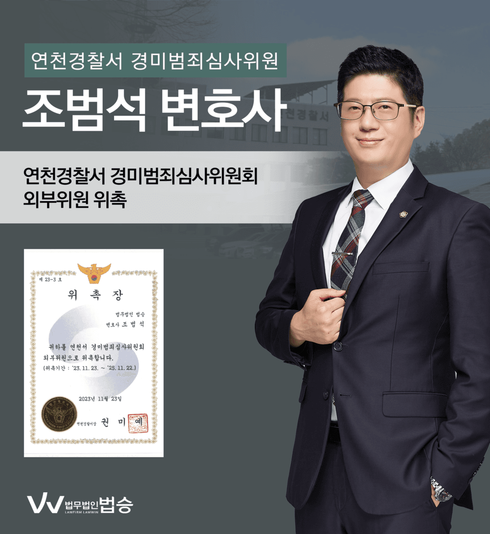 [법승소식] 조범석변호사의 연천경찰서 경미범죄심사위원회 외부위원 위촉을 축하드립니다.