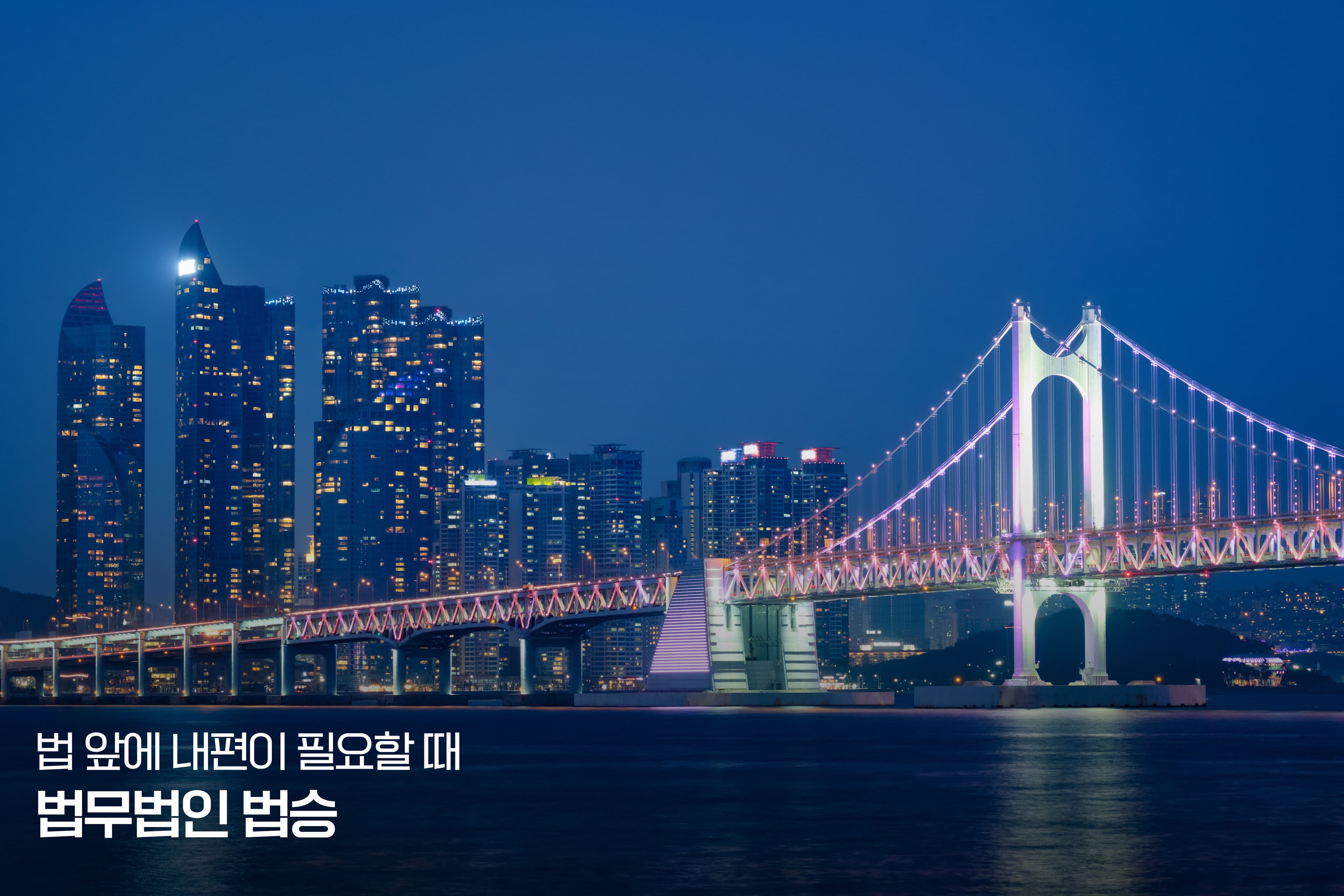 부산출입국업무를 함께 성장시킬 인재를 찾습니다. [법무법인 법승 대표변호사 이승우]