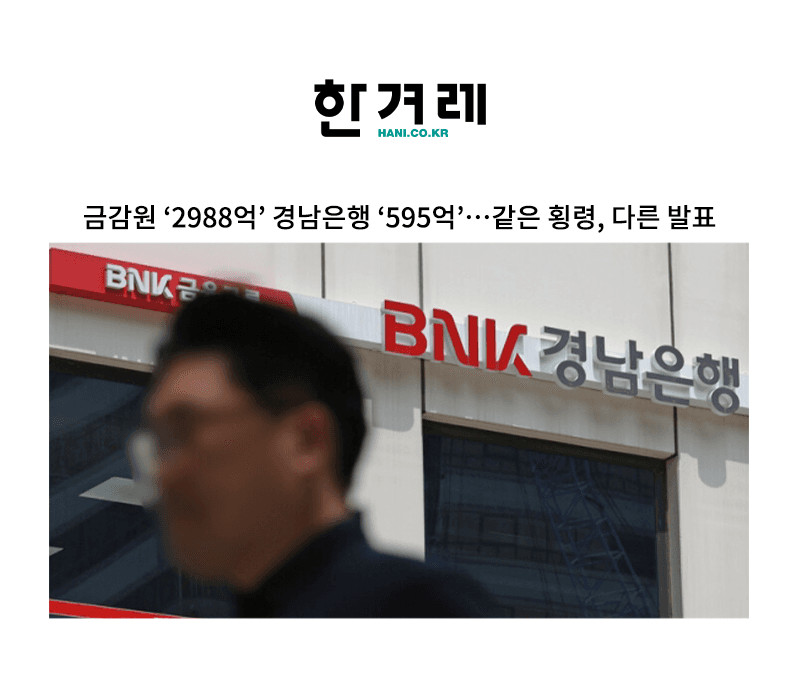 금감원 ‘2988억’ 경남은행 ‘595억’…같은 횡령, 다른 발표 [김범선 변호사 인터뷰]