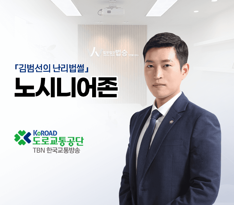 TBN라디오 ‘김범선의 난리법썰’ - 노시니어존 [김범선변호사]