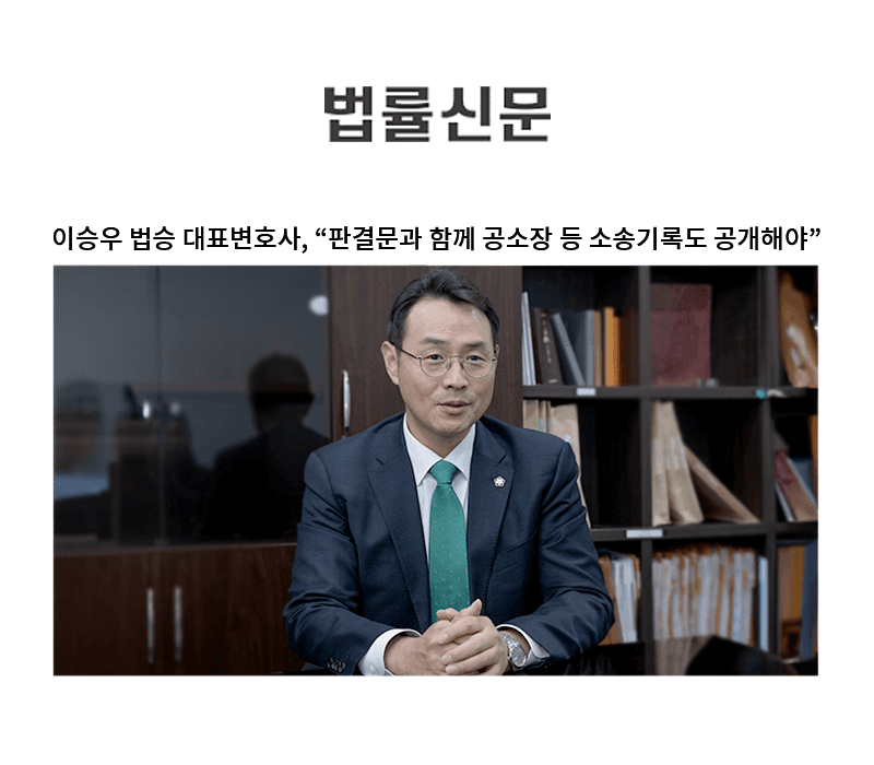 이승우 법승 대표변호사, “판결문과 함께 공소장 등 소송기록도 공개해야” [이승우 변호사 인터뷰]