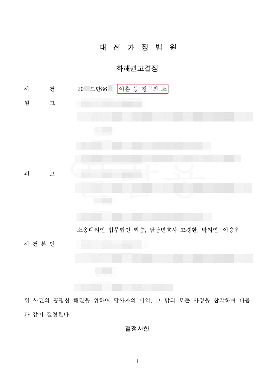 화해권고결정ㅣ불륜을 저지른 배우자가 도리어 이혼 소송을 제기하여 방어한 사례