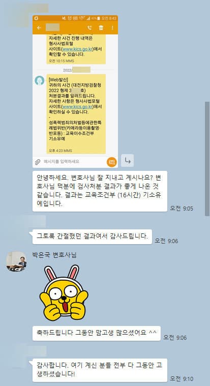 [박은국 변호사] 덕분에 검사처분 결과가 좋게 나온 것 같습니다.