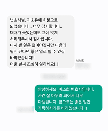 [이소희 변호사] 대처가 늦었는데도 그에 맞게 처리해 주셔서 감사합니다