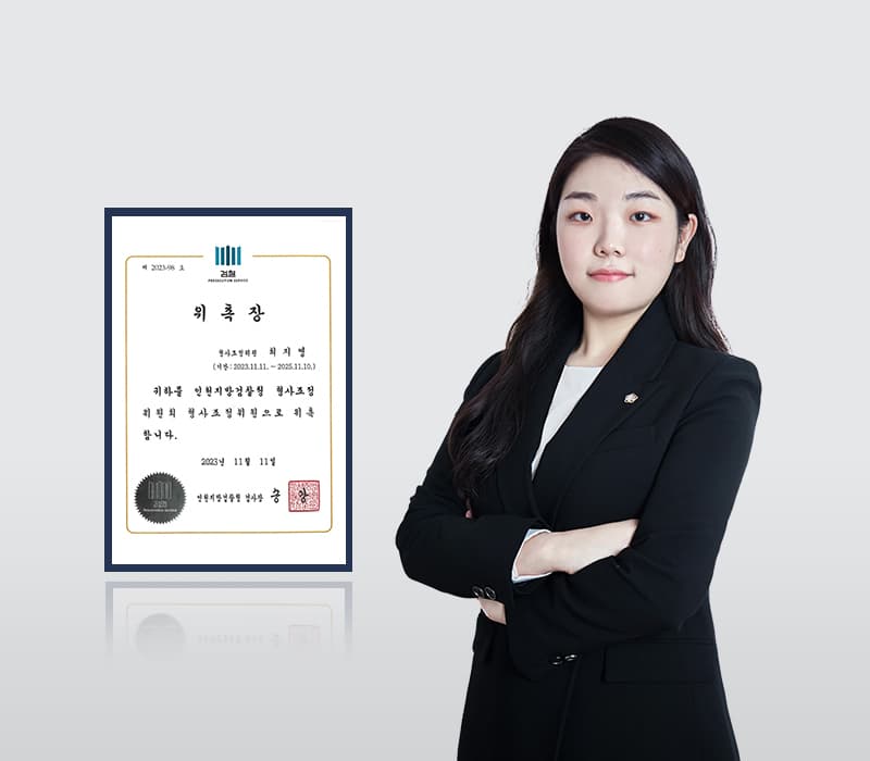 법무법인 법승 최지영 변호사, 인천지방검찰청 형사조정위원 위촉
