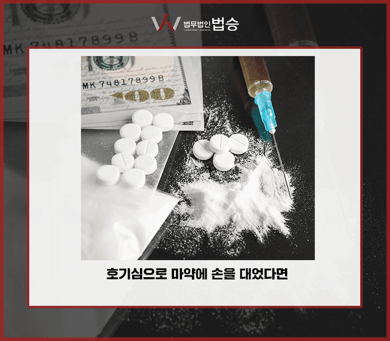 호기심으로 마약에 손을 대었다면 [김범선변호사]
