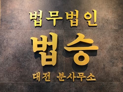 [엑스포츠뉴스]대전 법무법인 법승 변호사, ’보이스피싱‘ 구속수사·구속재판 사건 집행유예판결