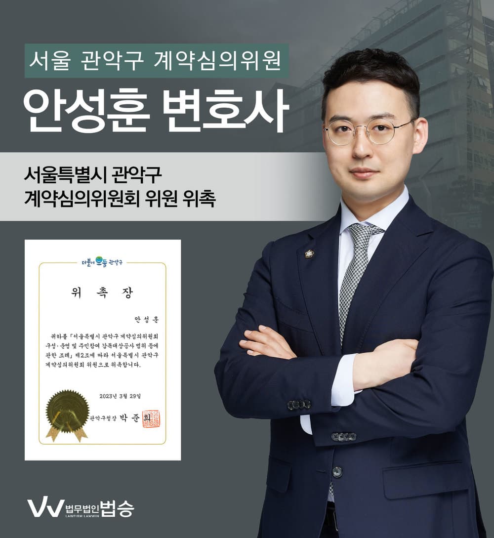[법승소식] 안성훈변호사의 서울특별시 관악구 계약심의위원회 위원  위촉을 축하드립니다.