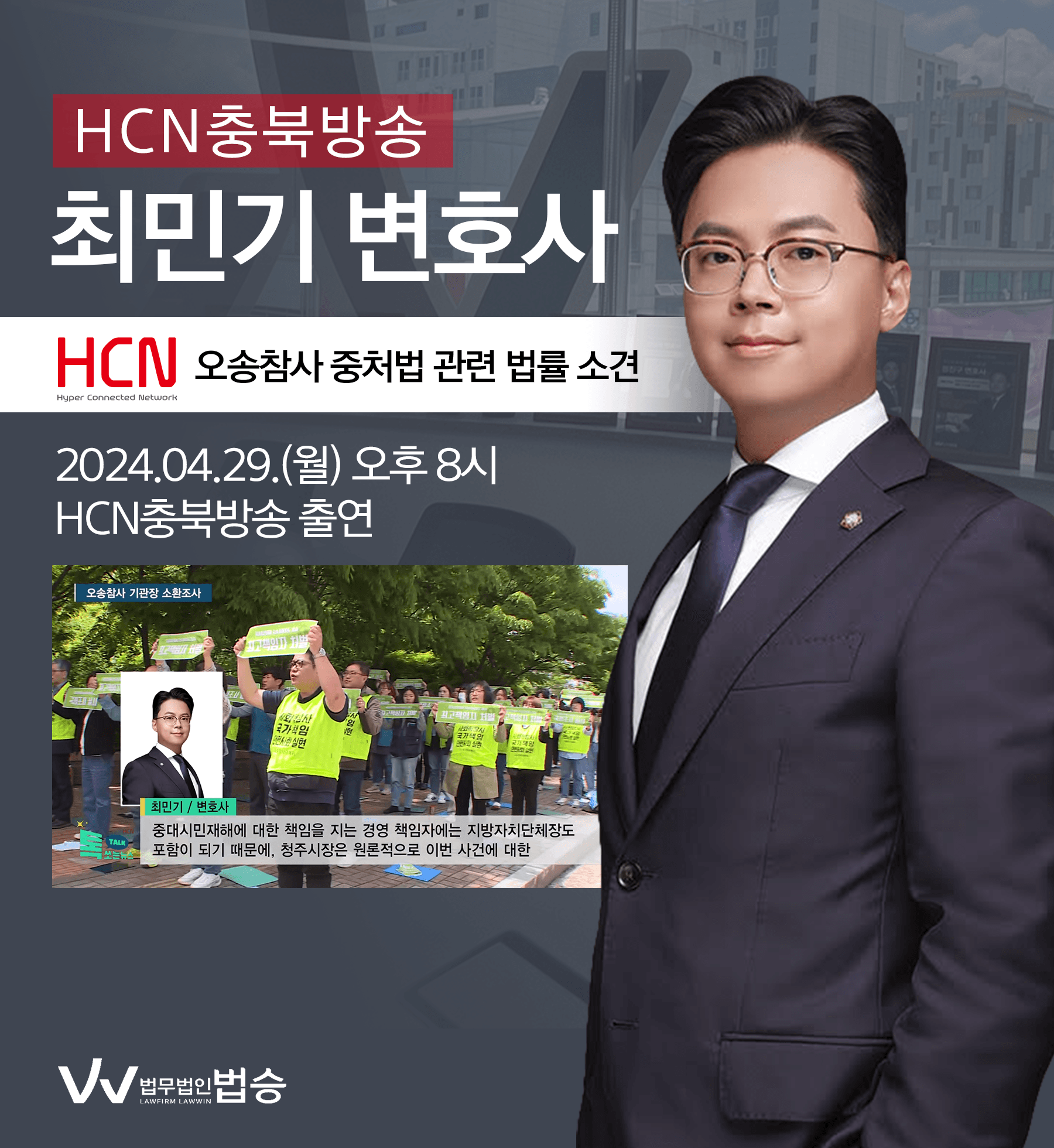 [법승소식] 최민기 변호사 HCN충북방송 [톡쏘는뉴스] 코너 방송 출연ㅣ오송참사 기관장 소환조사... 중처법 적용되나?