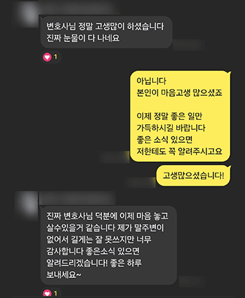 [윤예원 변호사] 덕분에 이제 마음 놓고 살 수 있을 거 같습니다