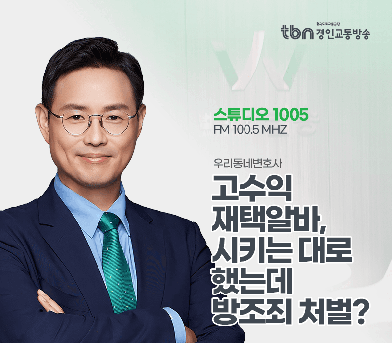 TBN라디오 ‘우리 동네 변호사’ - 고수익 재택알바, 시키는 대로 했는데 방조죄 처벌? [이승우변호사]