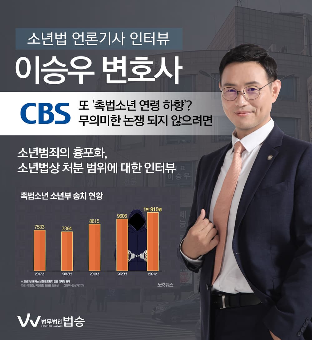 [법승소식] 이승우 대표변호사, CBS 촉법소년 관련 법률적인 소견 위한 인터뷰