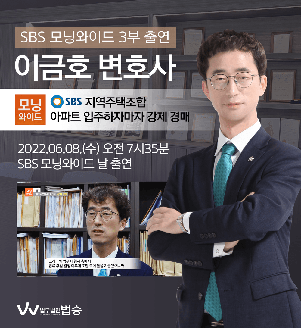 [법승소식] 이금호 대표변호사, SBS 모닝와이드 인터뷰