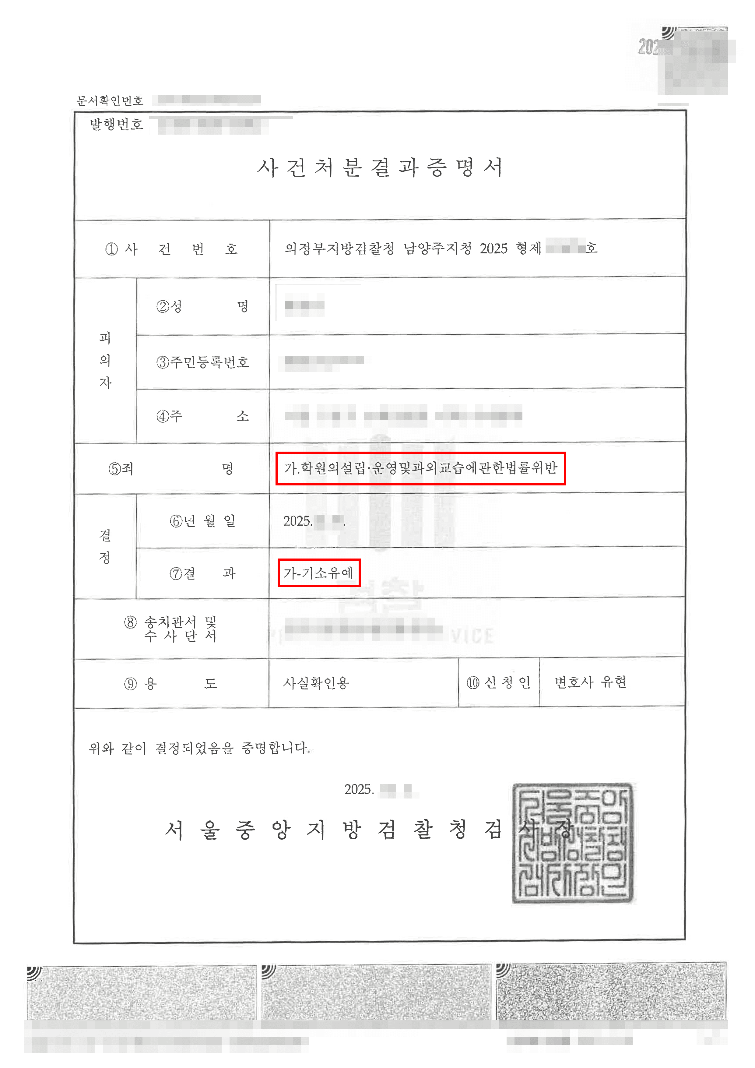 기소유예 | 학원법 위반(미등록 학원 설립·운영) 고발 사건, 고의성 없음 입증