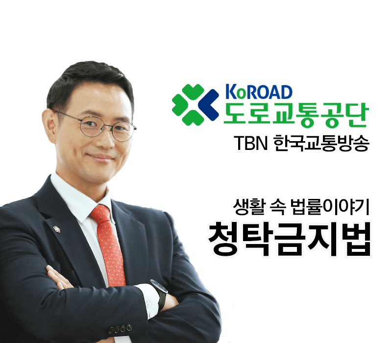 TBN 형법 - 청탁금지법 [이승우변호사 인터뷰]