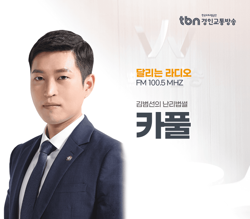 TBN라디오 ‘김범선의 난리법썰’ - 카풀 [김범선변호사]