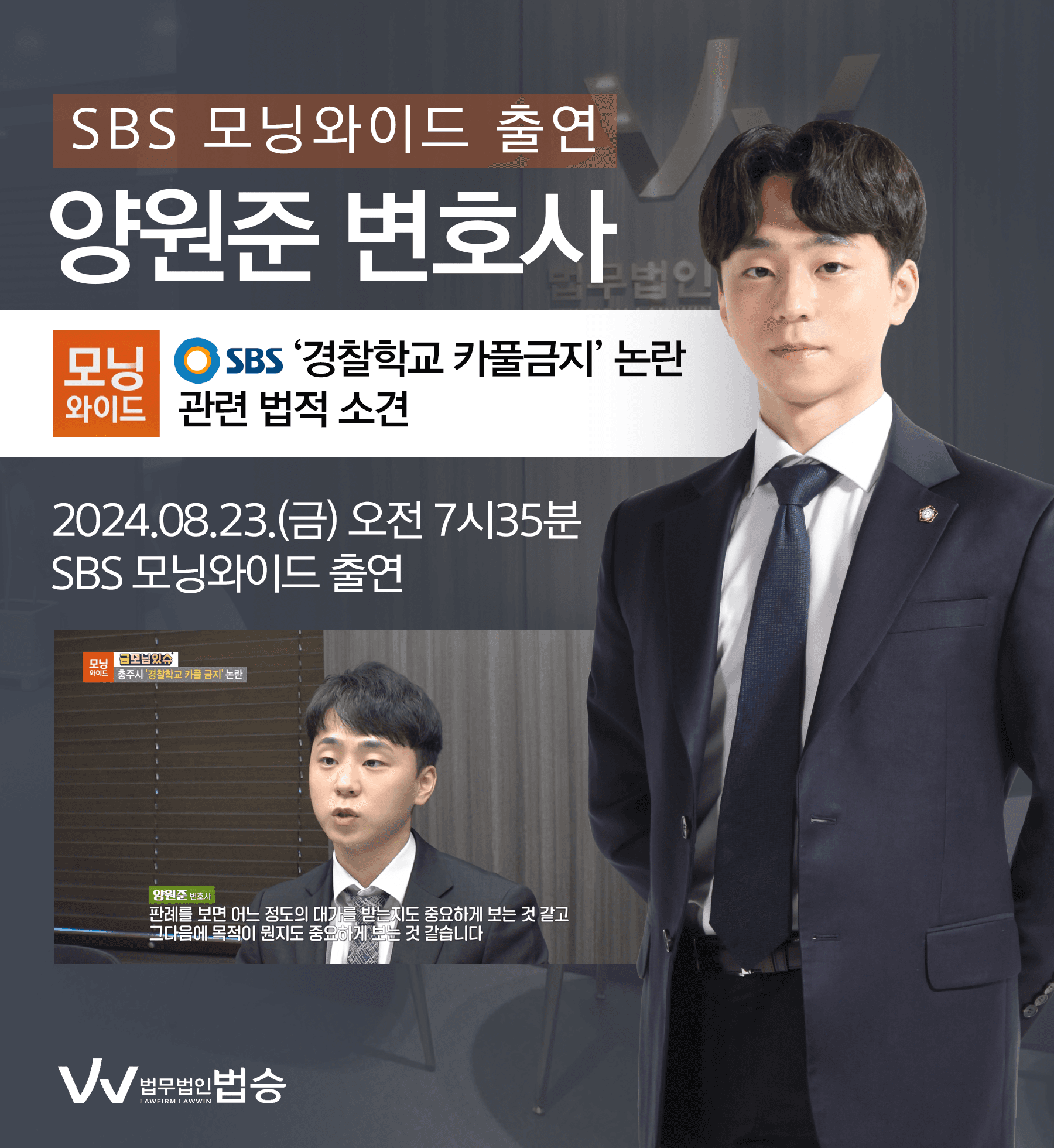 양원준 변호사 SBS 모닝와이드 [금모닝있슈] 방송 출연ㅣ충주시 '경찰학교 카풀금지' 논란